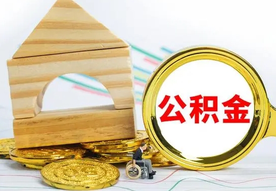 那曲公积金怎么全部取出（公积金怎样全取出来）
